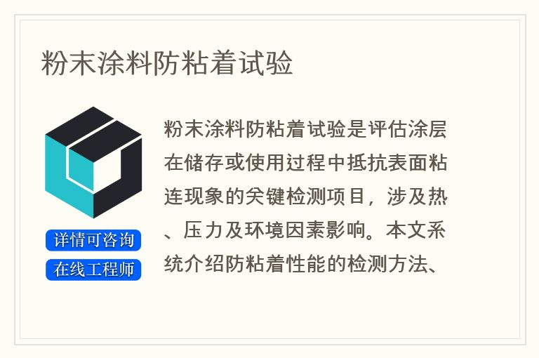 粉末涂料防粘着试验