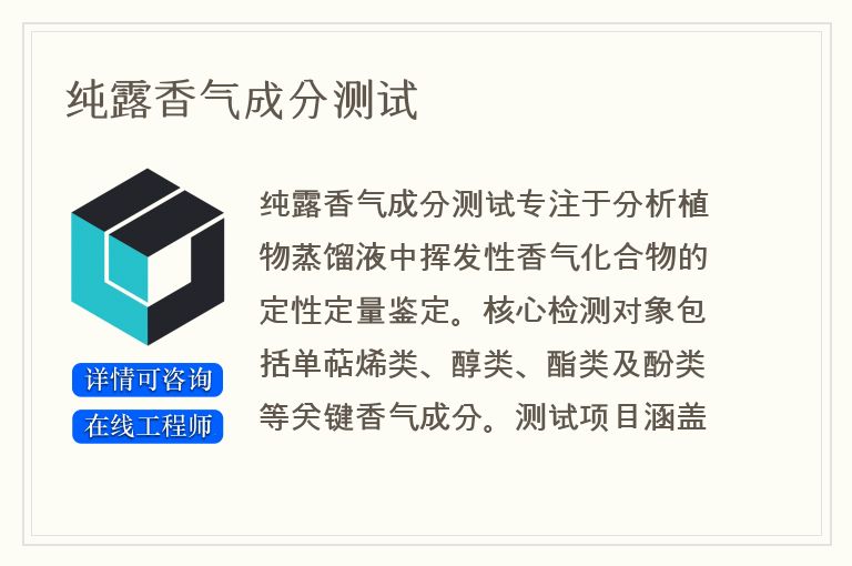 纯露香气成分测试