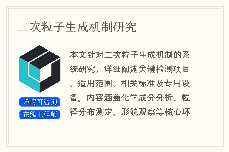 二次粒子生成机制研究