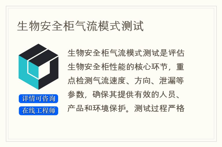 生物安全柜气流模式测试