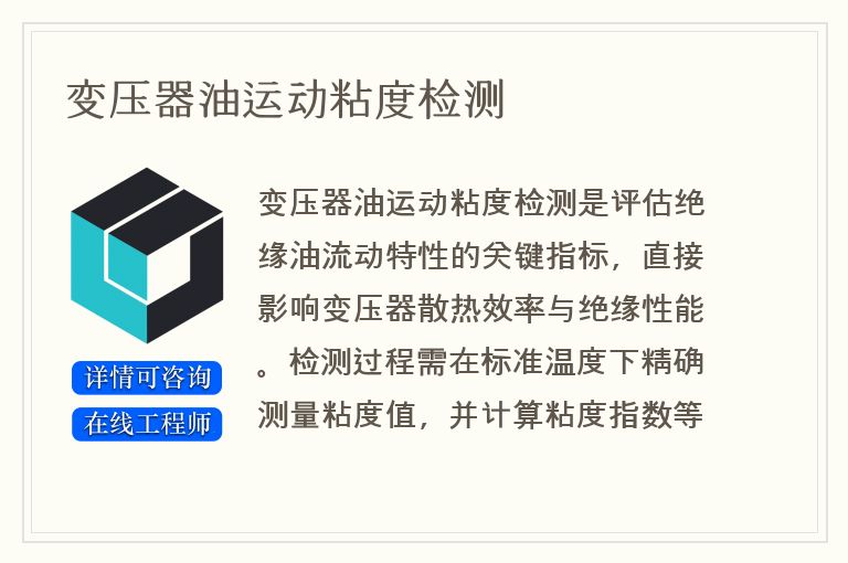 变压器油运动粘度检测