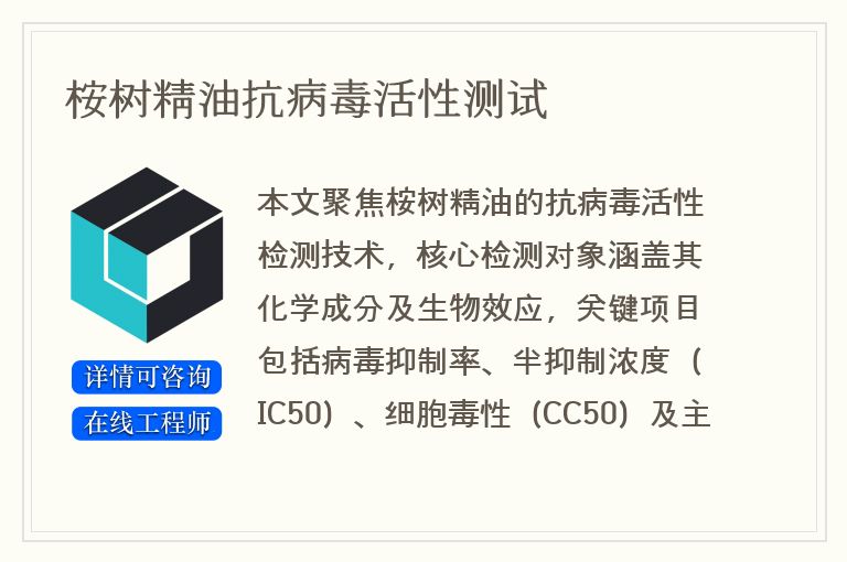 桉树精油抗病毒活性测试