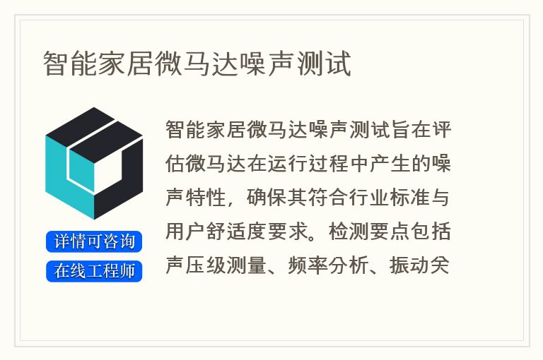 智能家居微马达噪声测试