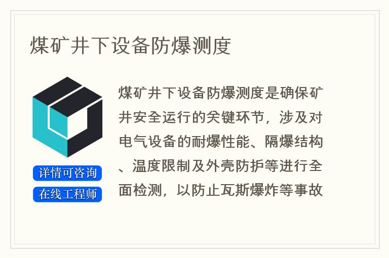 煤矿井下设备防爆测度