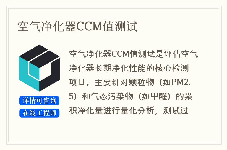 空气净化器CCM值测试