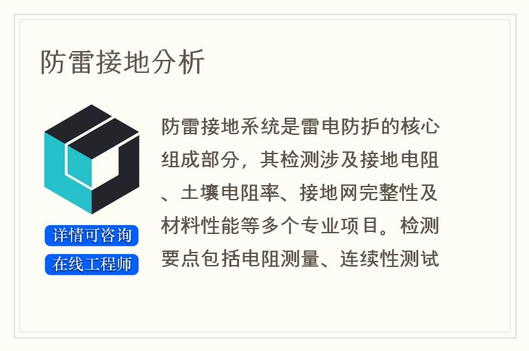 防雷接地分析