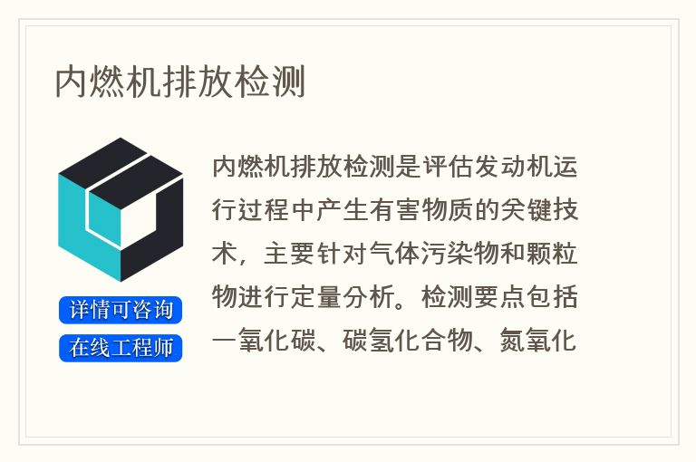 内燃机排放检测