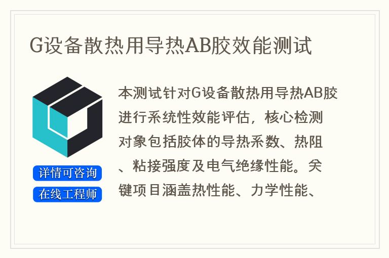 G设备散热用导热AB胶效能测试