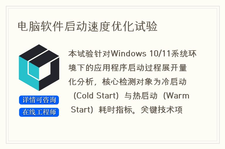 电脑软件启动速度优化试验