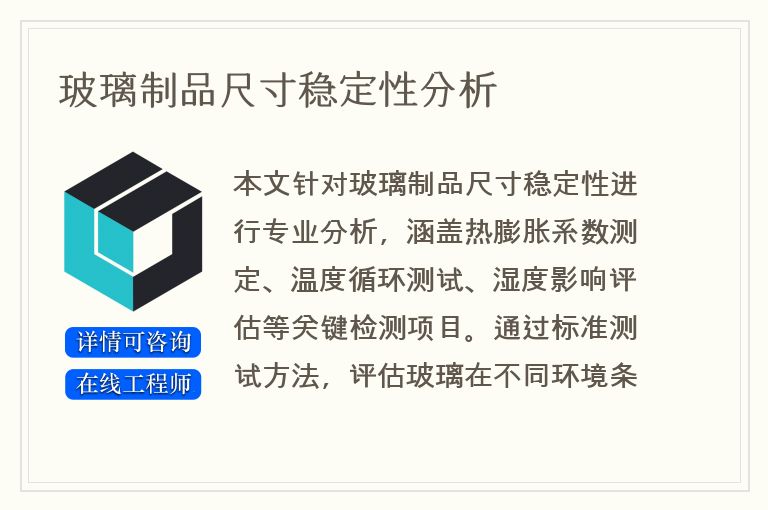 玻璃制品尺寸稳定性分析