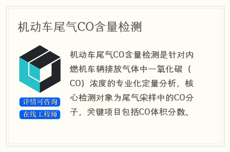 机动车尾气CO含量检测