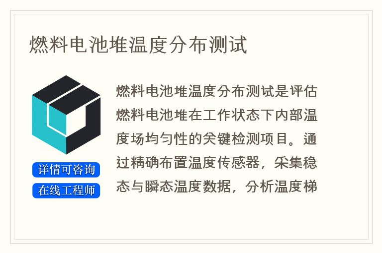 燃料电池堆温度分布测试