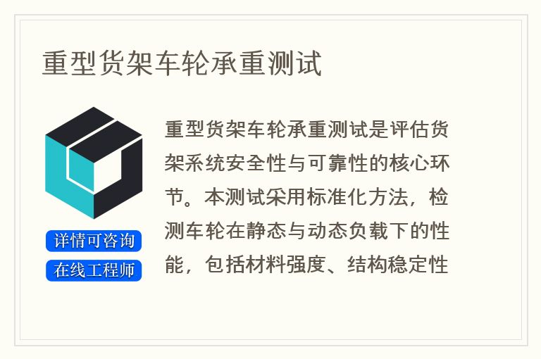 重型货架车轮承重测试