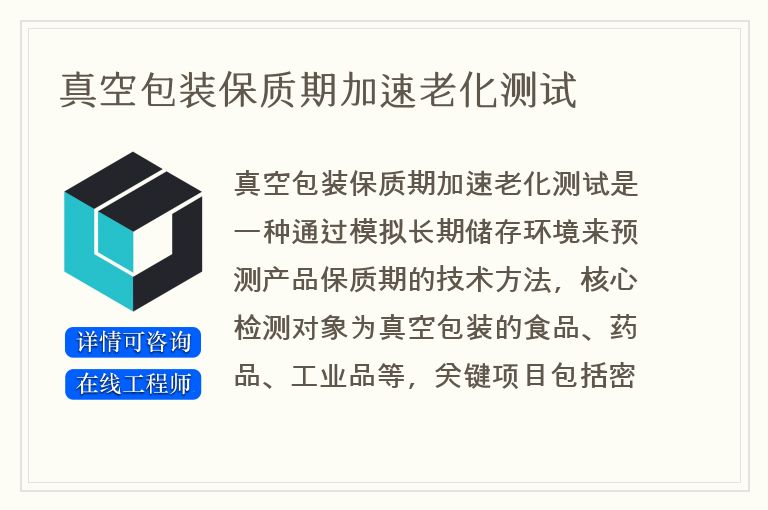 真空包装保质期加速老化测试