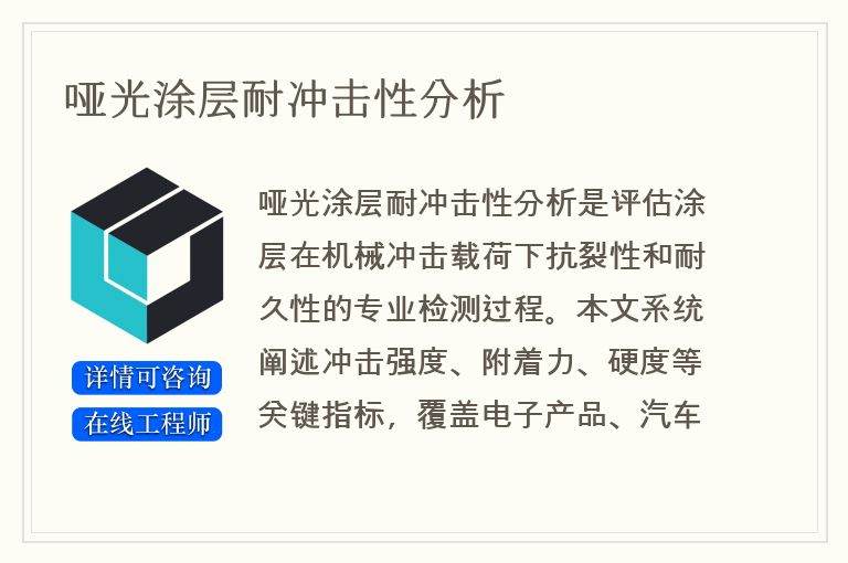 哑光涂层耐冲击性分析