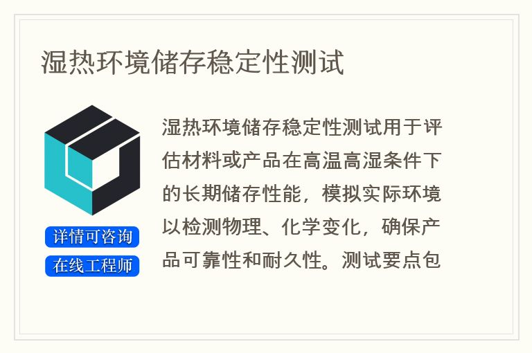 湿热环境储存稳定性测试
