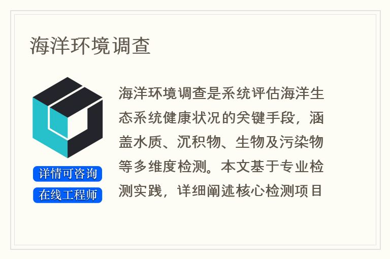 海洋环境调查