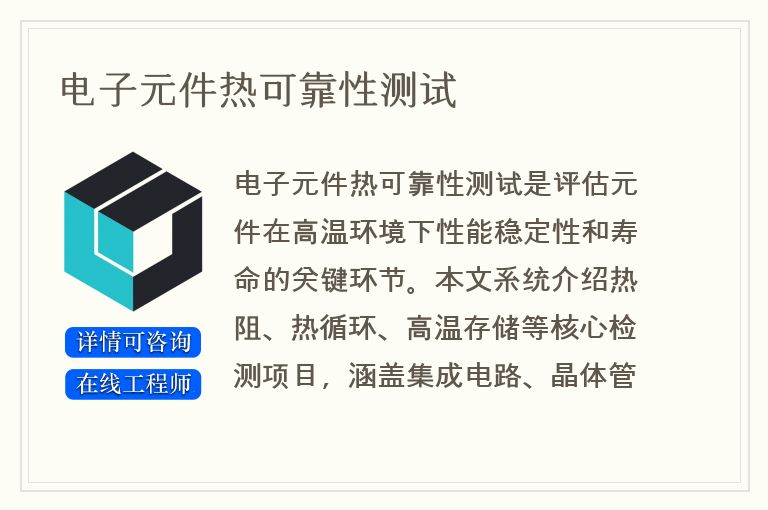电子元件热可靠性测试