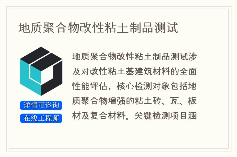 地质聚合物改性粘土制品测试