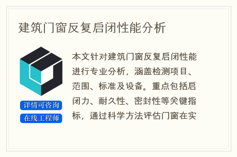建筑门窗反复启闭性能分析