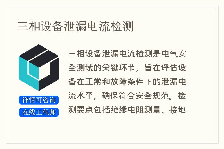 三相设备泄漏电流检测
