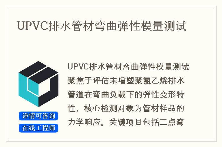 UPVC排水管材弯曲弹性模量测试