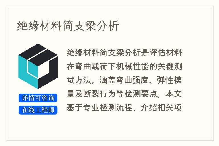 绝缘材料简支梁分析