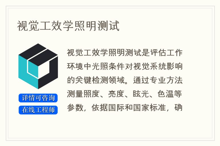 视觉工效学照明测试