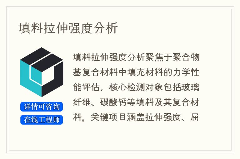 填料拉伸强度分析