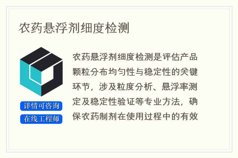 农药悬浮剂细度检测