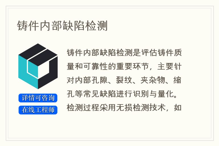 铸件内部缺陷检测