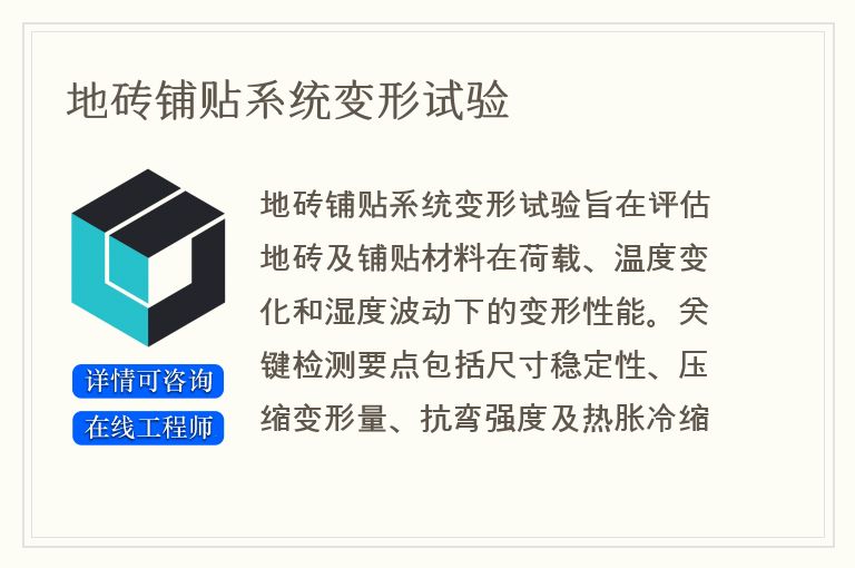 地砖铺贴系统变形试验