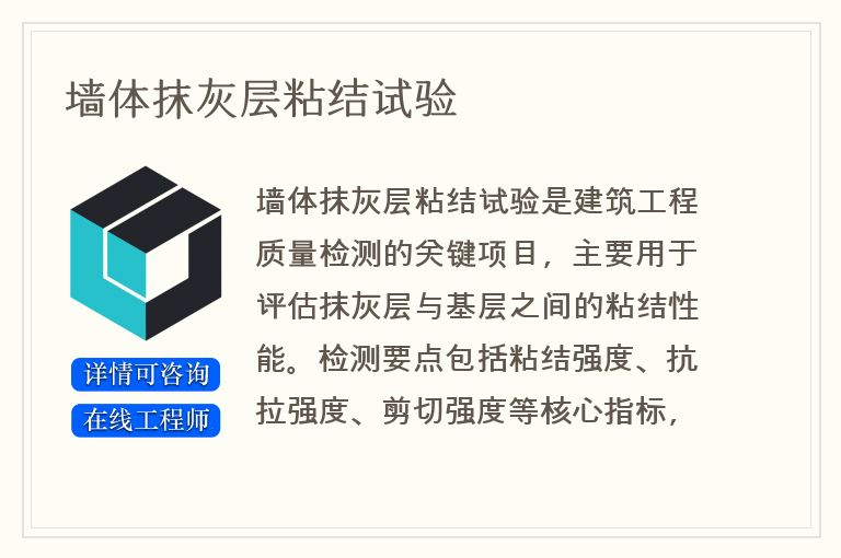 墙体抹灰层粘结试验