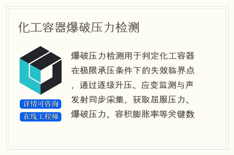 化工容器爆破压力检测