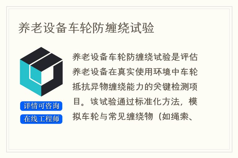 养老设备车轮防缠绕试验
