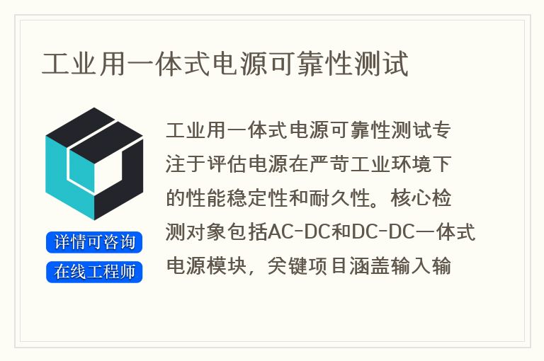 工业用一体式电源可靠性测试
