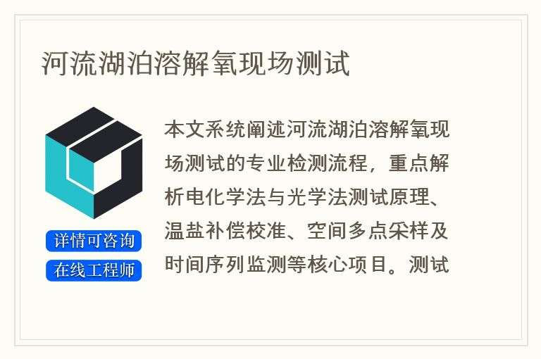 河流湖泊溶解氧现场测试