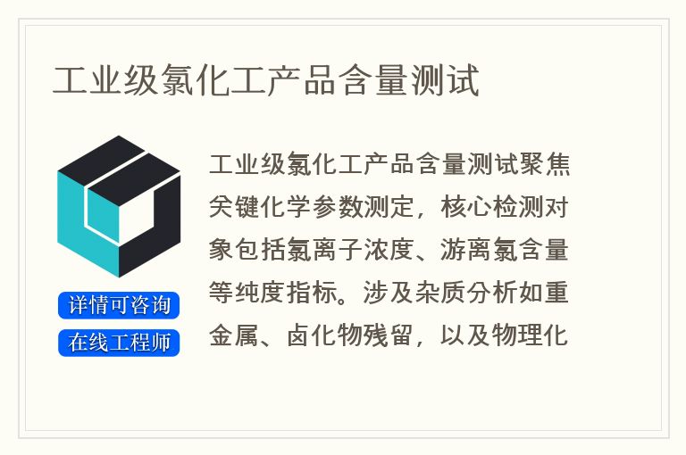 工业级氯化工产品含量测试