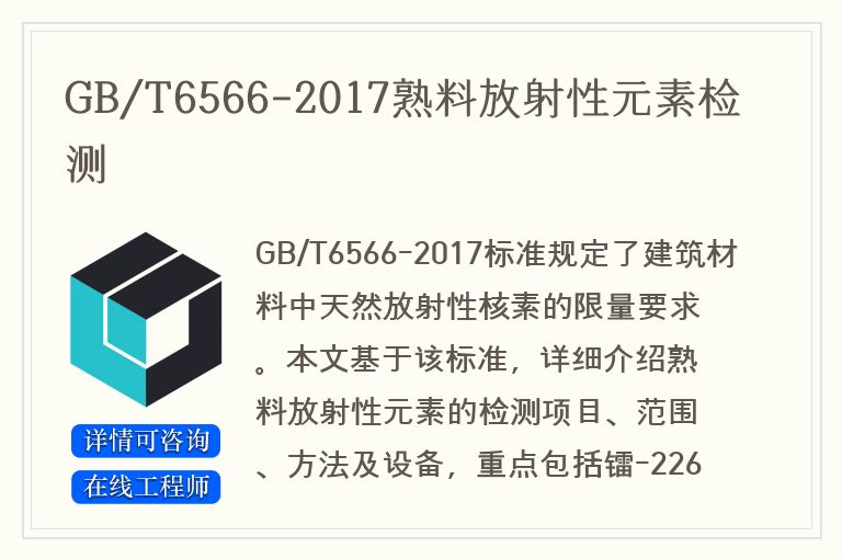 GB/T6566-2017熟料放射性元素检测