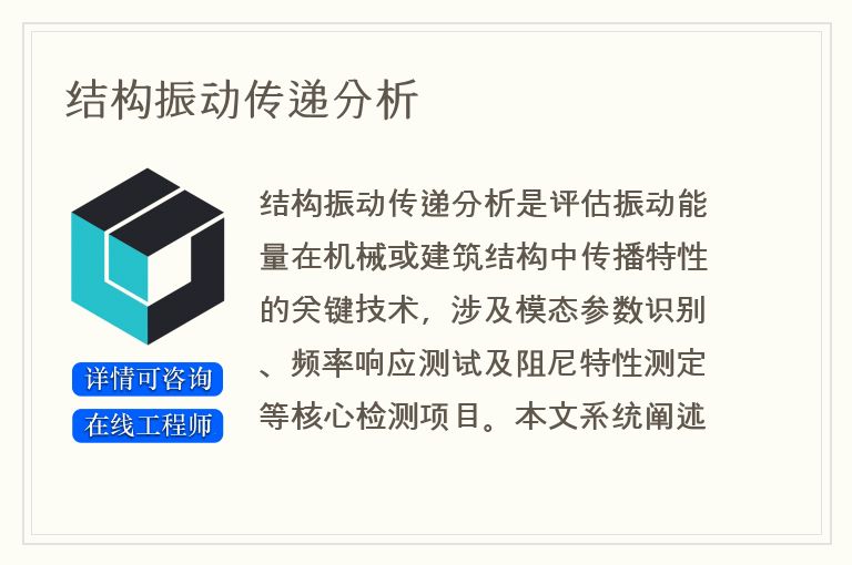 结构振动传递分析