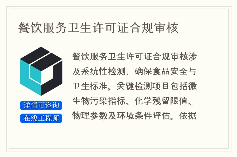 餐饮服务卫生许可证合规审核