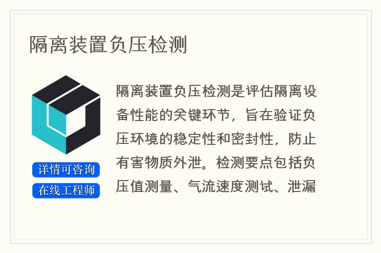 隔离装置负压检测