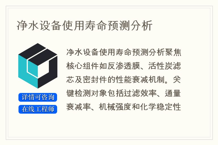 净水设备使用寿命预测分析