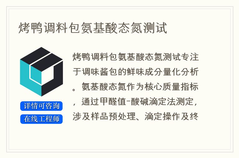 烤鸭调料包氨基酸态氮测试