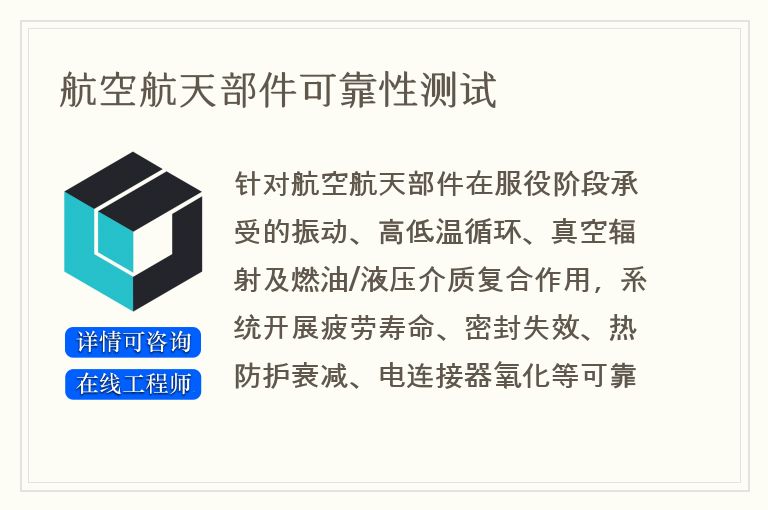 航空航天部件可靠性测试