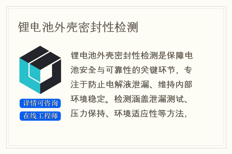 锂电池外壳密封性检测