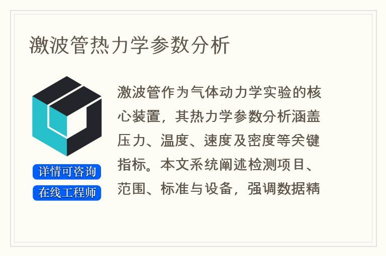 激波管热力学参数分析