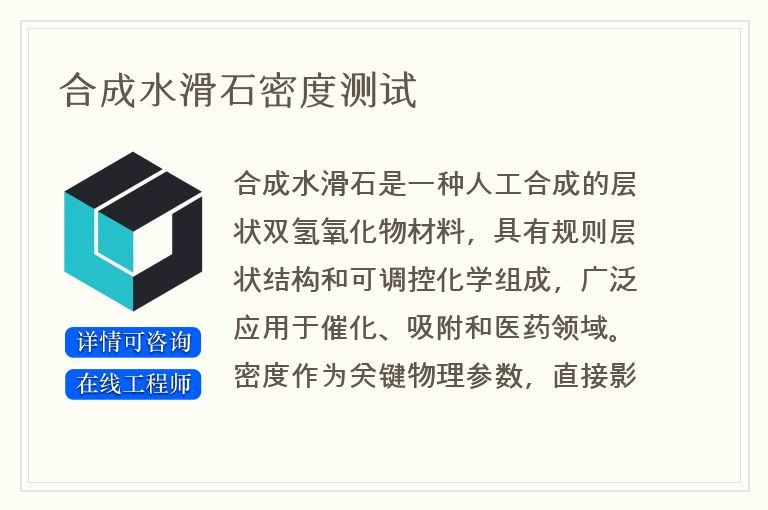 合成水滑石密度测试