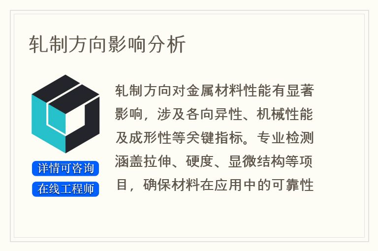 轧制方向影响分析