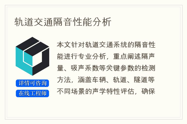 轨道交通隔音性能分析